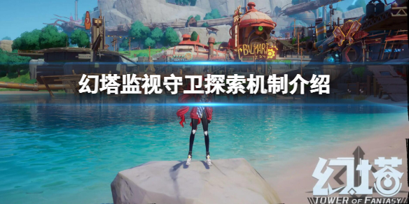 《幻塔》監視守衛探索機制是什麼 監視守衛探索機制介紹