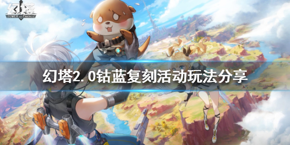 《幻塔》2.0鈷藍復刻活動怎麼玩？2.0鈷藍復刻活動玩法分享