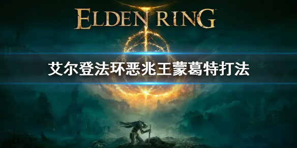 《艾爾登法環》惡兆王蒙葛特怎麼打 惡兆王蒙葛特打法