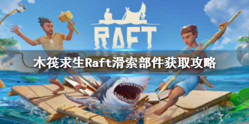 《木筏求生》Raft滑索部件在哪裡？Raft滑索部件獲取攻略