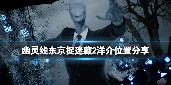 《幽靈線東京》捉迷藏2洋介在哪?捉迷藏2洋介位置分享