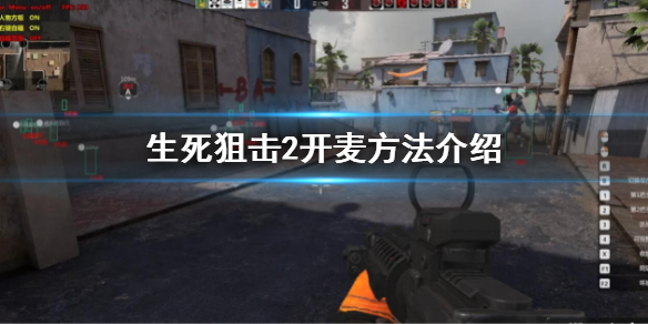 《生死狙擊2》怎麼開語音?開麥方法介紹