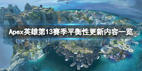 《Apex英雄》第13賽季平衡性更新有哪些?第13賽季平衡性更新內容一覽