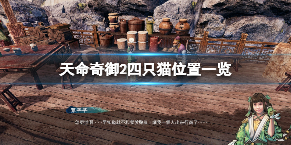 《天命奇御二》躲貓貓任務四隻貓在哪？四隻貓位置一覽