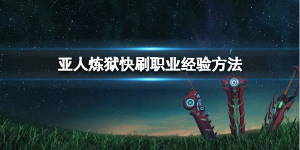 《異度之刃3》亞人煉獄怎麼快刷職業經驗？亞人煉獄快刷職業經驗方法