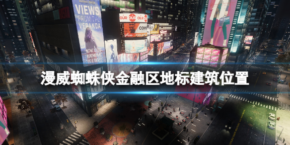 《漫威蜘蛛俠重製版》金融區地標建築位置分享 地標建築金融區有哪些？