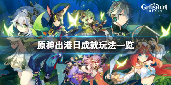 《原神》出港日成就怎麼玩？出港日成就玩法一覽