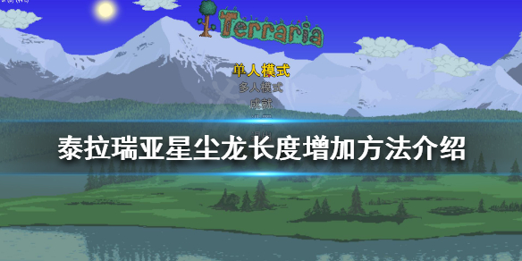 《泰拉瑞亞》星塵龍如何增加長度？星塵龍長度增加方法介紹