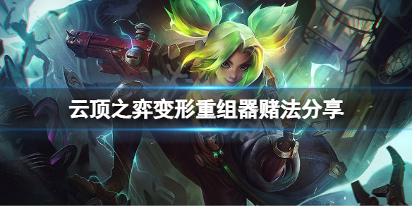 《雲頂之弈》變形重組器怎麼賭？變形重組器賭法分享