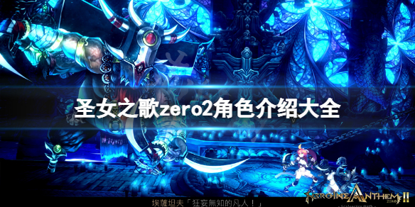 《聖女之歌zero2》角色介紹大全 人物圖鑑匯總