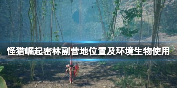《怪物獵人崛起》曙光環境生物怎麼用？密林副營地位置及環境生物使用