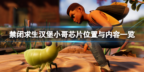 《禁閉求生》晶元在哪？漢堡小哥晶元位置與內容一覽