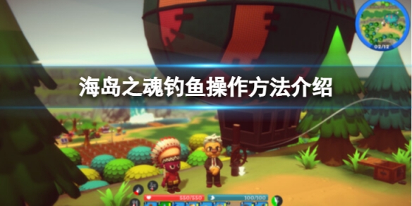 《海島之魂》釣魚怎麼操作？釣魚操作方法介紹