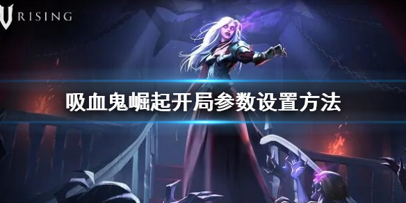 《吸血鬼崛起》vrising開局參數怎麼設置 開局參數設置方法