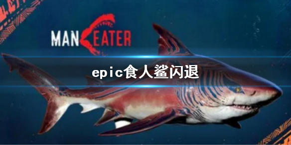 《食人鯊》epic閃退怎麼辦？遊戲閃退解決方法