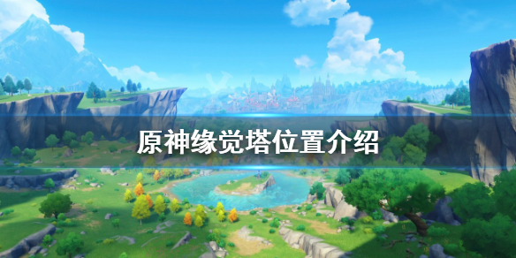 《原神》緣覺塔在哪？緣覺塔位置介紹