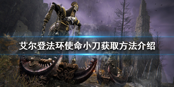 《艾爾登法環》使命小刀如何獲得？使命小刀獲取方法介紹