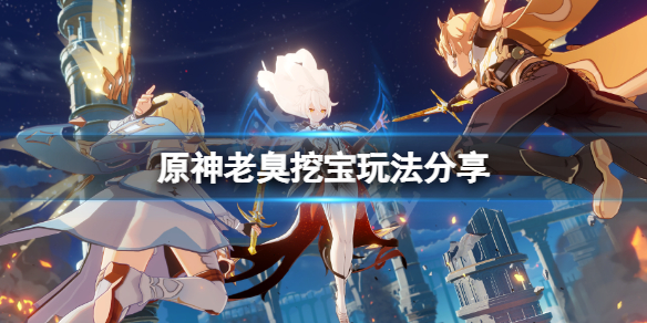 《原神》老臭挖寶怎麼挖？老臭挖寶玩法分享