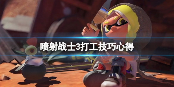 《噴射戰士3》打工技巧心得 打工模式要注意什麼？