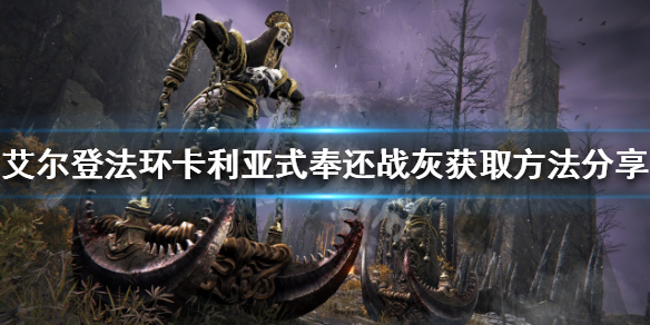 《艾爾登法環》卡利亞式奉還如何獲得？卡利亞式奉還戰灰獲取方法分享