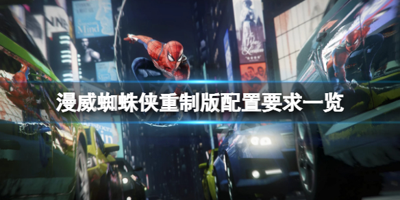 《漫威蜘蛛俠重製版》配置要求高嗎？游戲配置要求一覽