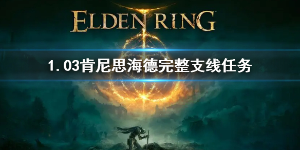 《艾爾登法環》1.03肯尼斯海支線攻略 肯尼思海德完整支線