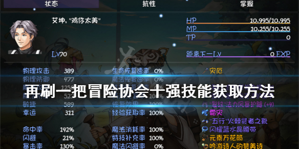 《再刷一把》冒險協會十強技能如何獲得?冒險協會十強技能獲取方法