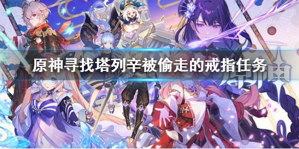 《原神》尋找塔列辛被偷走的戒指任務 列辛被偷走的戒指怎麼做