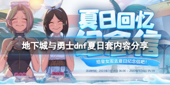 《地下城與勇士》陽光島嶼假期禮包值得買嗎？dnf夏日套內容分享