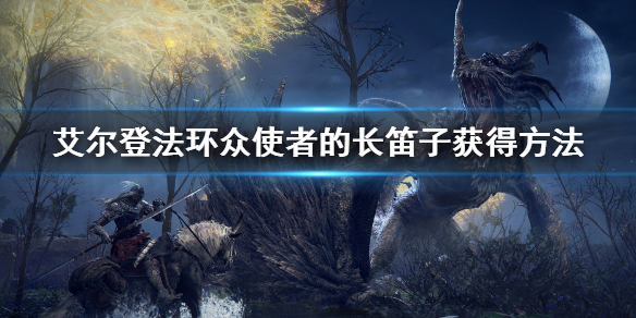 《艾爾登法環》眾使者的長笛子怎麼獲得 眾使者的長笛子獲得方法