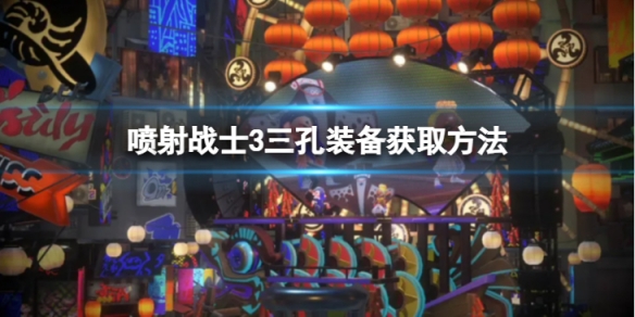 《噴射戰士3》三孔裝備怎麼獲得？三孔裝備獲取方法介紹