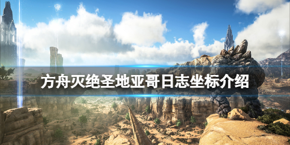 《方舟生存進化》滅絕聖地亞哥日誌在哪？滅絕聖地亞哥日誌坐標介紹
