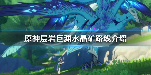 《原神》層岩巨淵水晶礦在哪？層岩巨淵水晶礦路線介紹