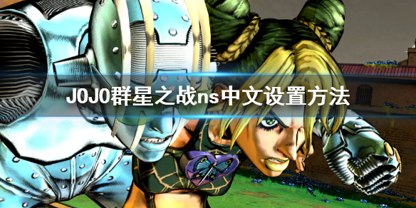 《JOJO的奇妙冒險群星之戰重製版》ns上如何設置中文?ns中文設置方法