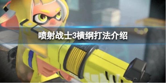 《噴射戰士3》橫綱怎麼打？橫綱打法介紹