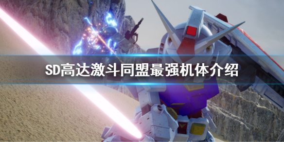 《SD高達激斗同盟》最前機體有哪些 最強機體介紹