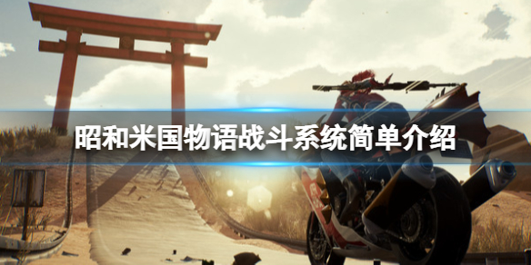 《昭和米國物語》戰斗系統簡單介紹 游戲怎麼樣？