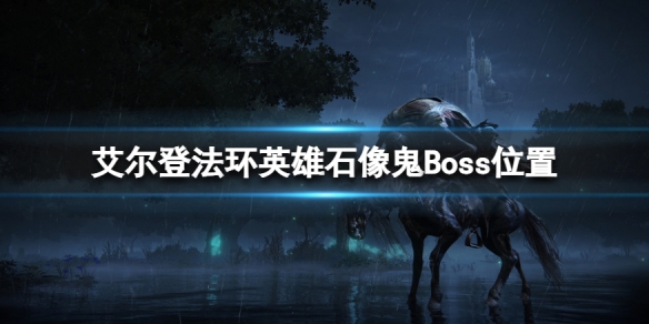 《艾爾登法環》英雄石像鬼在哪？英雄石像鬼Boss位置