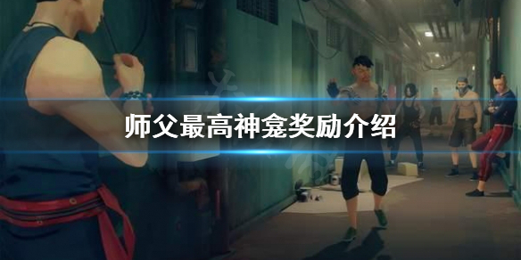 《師父》最高神龕獎勵是什麼？最高神龕獎勵介紹