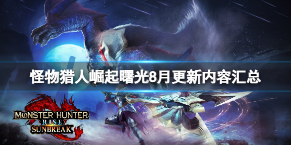 《怪物獵人崛起》曙光8月更新內容匯總 8月更新了什麼？