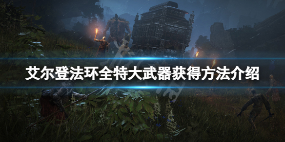 《艾爾登法環》特大武器有哪些？全特大武器獲得方法介紹