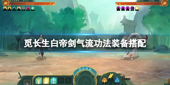 《覓長生》白帝劍氣流如何搭配功法?白帝劍氣流功法裝備搭配