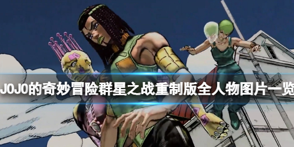 《JOJO的奇妙冒險群星之戰重製版》全人物圖片一覽 角色有哪些?