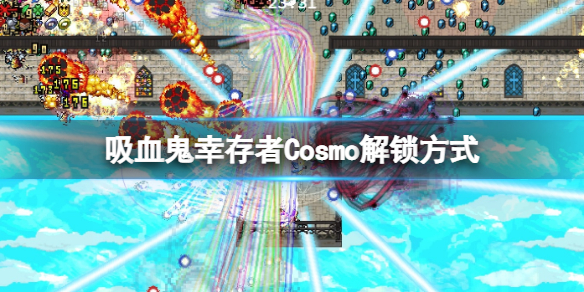 《吸血鬼倖存者》鳳凰怎麼打？Cosmo解鎖方式