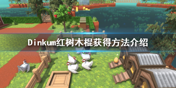 《Dinkum》紅樹木棍怎麼獲得？紅樹木棍獲得方法介紹