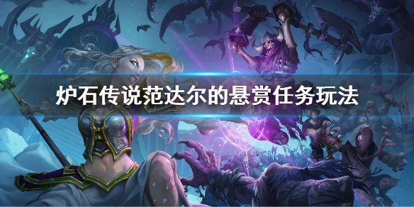《爐石傳說》范達爾的懸賞任務玩法 范達爾贏得三場懸賞任務攻略