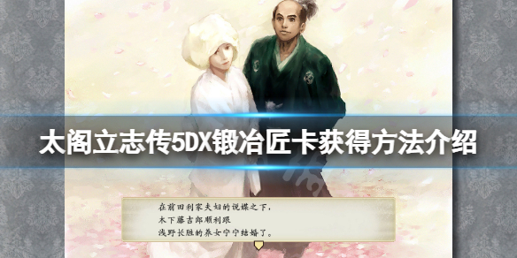 《太閣立志傳V DX》鐵匠卡怎麼拿？鍛冶匠卡獲得方法介紹