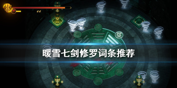 《暖雪》七劍修羅詞條選什麼？七劍修羅詞條推薦