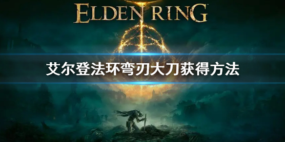 《艾爾登法環》彎刃大刀怎麼獲得 彎刃大刀獲得方法