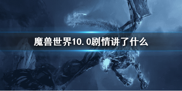 《魔獸世界》10.0劇情介紹 10.0劇情講了什麼